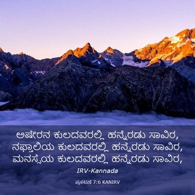 Picture 03 - ಪ್ರಕಟಣೆ 7:6 KANIRV - ಅಷೇರನ ಕುಲದವರಲ್ಲಿ - Bible Verse Picture