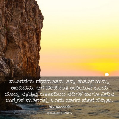 Picture 03 - ಪ್ರಕಟಣೆ 8:10 KANIRV - ಮೂರನೆಯ ದೇವದೂತನು - Bible Verse Picture