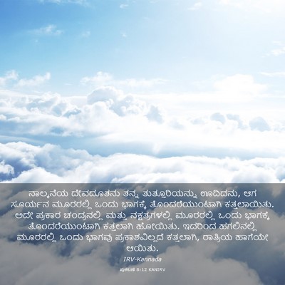 Picture 03 - ಪ್ರಕಟಣೆ 8:12 KANIRV - ನಾಲ್ಕನೆಯ ದೇವದೂತನು - Bible Verse Picture