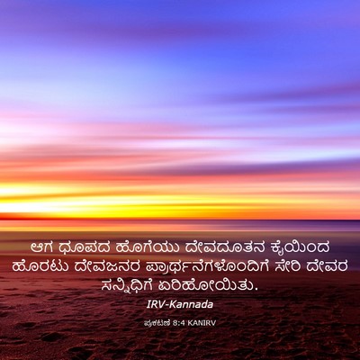 Picture 03 - ಪ್ರಕಟಣೆ 8:4 KANIRV - ಆಗ ಧೂಪದ ಹೊಗೆಯು - Bible Verse Picture