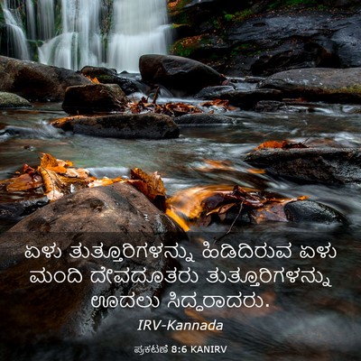 Picture 03 - ಪ್ರಕಟಣೆ 8:6 KANIRV - ಏಳು - Bible Verse Picture