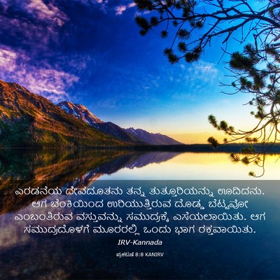 Picture 03 - ಪ್ರಕಟಣೆ 8:8 KANIRV - ಎರಡನೆಯ ದೇವದೂತನು - Bible Verse Picture
