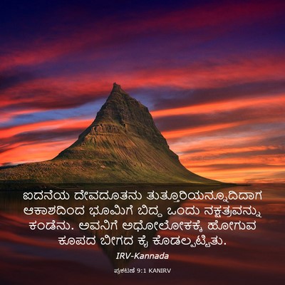Picture 03 - ಪ್ರಕಟಣೆ 9:1 KANIRV - ಐದನೆಯ ದೇವದೂತನು - Bible Verse Picture