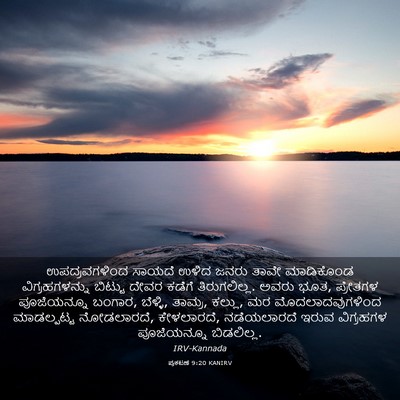 Picture 03 - ಪ್ರಕಟಣೆ 9:20 KANIRV - ಉಪದ್ರವಗಳಿಂದ ಸಾಯದೆ - Bible Verse Picture