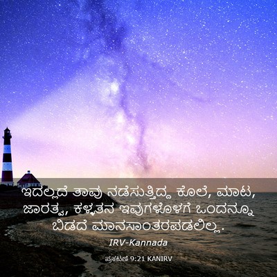 Picture 03 - ಪ್ರಕಟಣೆ 9:21 KANIRV - ಇದಲ್ಲದೆ ತಾವು - Bible Verse Picture