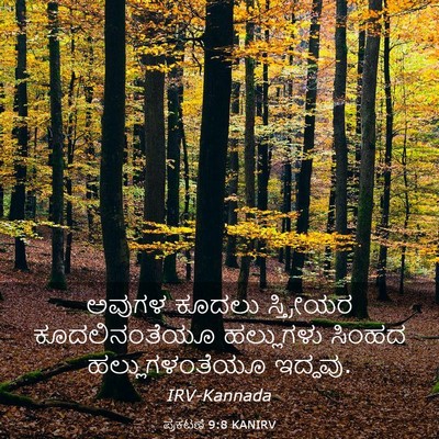 Picture 03 - ಪ್ರಕಟಣೆ 9:8 KANIRV - ಅವುಗಳ ಕೂದಲು - Bible Verse Picture