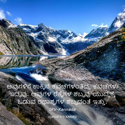 Picture 03 - ಪ್ರಕಟಣೆ 9:9 KANIRV - ಅವುಗಳಿಗೆ ಉಕ್ಕಿನ - Bible Verse Picture