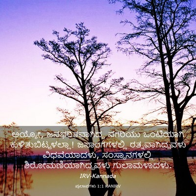 Picture 03 - ಪ್ರಲಾಪಗಳು 1:1 KANIRV - ಅಯ್ಯೋ, - Bible Verse Picture