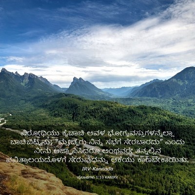 Picture 03 - ಪ್ರಲಾಪಗಳು 1:10 KANIRV - ವಿರೋಧಿಯು ಕೈಚಾಚಿ - Bible Verse Picture