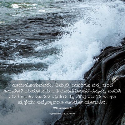 Picture 03 - ಪ್ರಲಾಪಗಳು 1:12 KANIRV - ಹಾದುಹೋಗುವವರೇ, - Bible Verse Picture