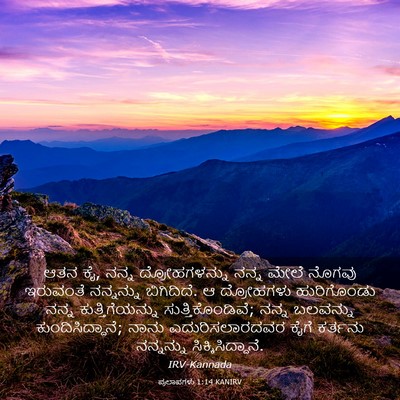 Picture 03 - ಪ್ರಲಾಪಗಳು 1:14 KANIRV - ಆತನ ಕೈ, ನನ್ನ - Bible Verse Picture