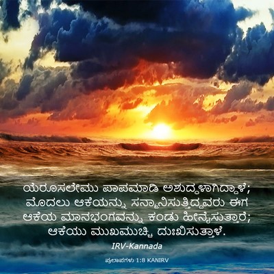 Picture 03 - ಪ್ರಲಾಪಗಳು 1:8 KANIRV - ಯೆರೂಸಲೇಮು ಪಾಪಮಾಡಿ - Bible Verse Picture