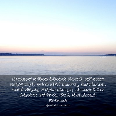 Picture 03 - ಪ್ರಲಾಪಗಳು 2:10 KANIRV - ಚೀಯೋನ್ ನಗರಿಯ - Bible Verse Picture