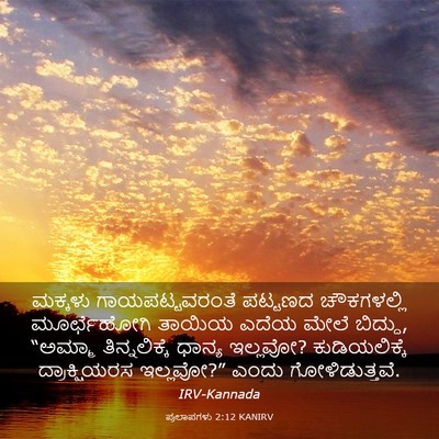 Picture 03 - ಪ್ರಲಾಪಗಳು 2:12 KANIRV - ಮಕ್ಕಳು - Bible Verse Picture
