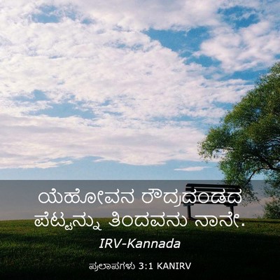 Picture 03 - ಪ್ರಲಾಪಗಳು 3:1 KANIRV - ಯೆಹೋವನ ರೌದ್ರದಂಡದ - Bible Verse Picture
