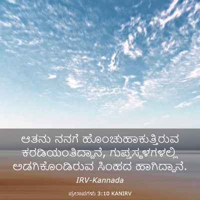 Picture 03 - ಪ್ರಲಾಪಗಳು 3:10 KANIRV - ಆತನು ನನಗೆ - Bible Verse Picture