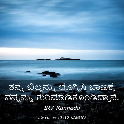 Picture 03 - ಪ್ರಲಾಪಗಳು 3:12 KANIRV - ತನ್ನ ಬಿಲ್ಲನ್ನು - Bible Verse Picture