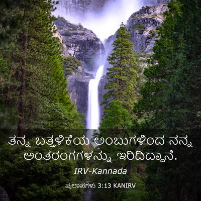 Picture 03 - ಪ್ರಲಾಪಗಳು 3:13 KANIRV - ತನ್ನ ಬತ್ತಳಿಕೆಯ - Bible Verse Picture