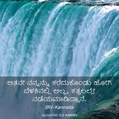 Picture 03 - ಪ್ರಲಾಪಗಳು 3:2 KANIRV - ಆತನೇ ನನ್ನನ್ನು - Bible Verse Picture