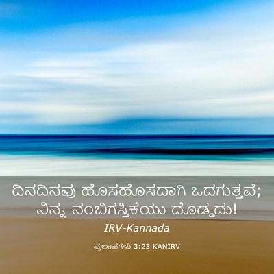 Picture 03 - ಪ್ರಲಾಪಗಳು 3:23 KANIRV - ದಿನದಿನವು - Bible Verse Picture