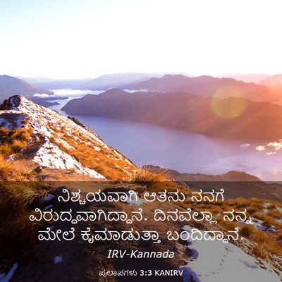 Picture 03 - ಪ್ರಲಾಪಗಳು 3:3 KANIRV - ನಿಶ್ಚಯವಾಗಿ ಆತನು - Bible Verse Picture