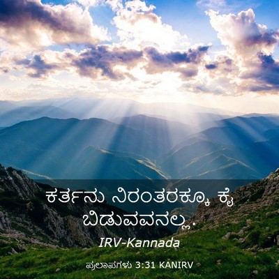 Picture 03 - ಪ್ರಲಾಪಗಳು 3:31 KANIRV - ಕರ್ತನು ನಿರಂತರಕ್ಕೂ - Bible Verse Picture