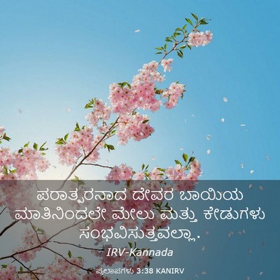 Picture 03 - ಪ್ರಲಾಪಗಳು 3:38 KANIRV - ಪರಾತ್ಪರನಾದ ದೇವರ - Bible Verse Picture