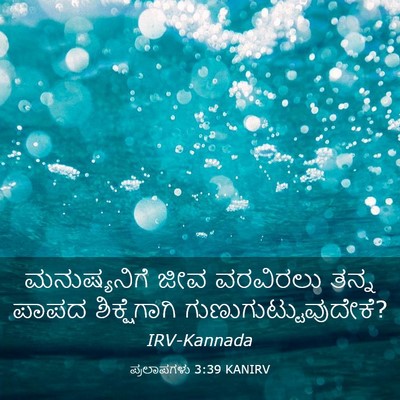 Picture 03 - ಪ್ರಲಾಪಗಳು 3:39 KANIRV - ಮನುಷ್ಯನಿಗೆ ಜೀವ - Bible Verse Picture