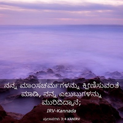 Picture 03 - ಪ್ರಲಾಪಗಳು 3:4 KANIRV - ನನ್ನ - Bible Verse Picture