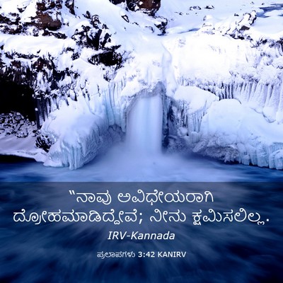 Picture 03 - ಪ್ರಲಾಪಗಳು 3:42 KANIRV - “ನಾವು ಅವಿಧೇಯರಾಗಿ - Bible Verse Picture
