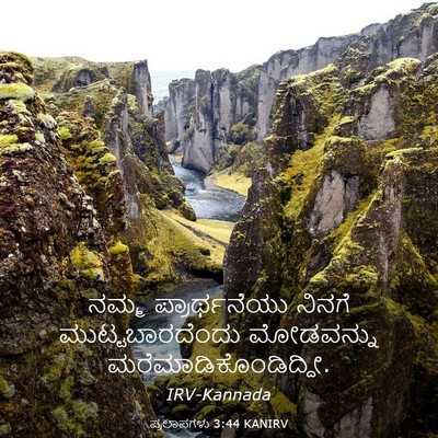 Picture 03 - ಪ್ರಲಾಪಗಳು 3:44 KANIRV - ನಮ್ಮ ಪ್ರಾರ್ಥನೆಯು - Bible Verse Picture