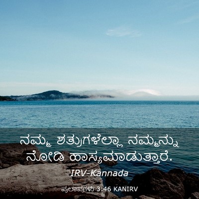 Picture 03 - ಪ್ರಲಾಪಗಳು 3:46 KANIRV - ನಮ್ಮ ಶತ್ರುಗಳೆಲ್ಲಾ - Bible Verse Picture