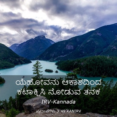 Picture 03 - ಪ್ರಲಾಪಗಳು 3:49 KANIRV - ಯೆಹೋವನು ಆಕಾಶದಿಂದ - Bible Verse Picture