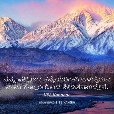 Picture 03 - ಪ್ರಲಾಪಗಳು 3:51 KANIRV - ನನ್ನ ಪಟ್ಟಣದ - Bible Verse Picture