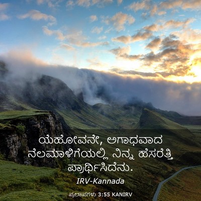 Picture 03 - ಪ್ರಲಾಪಗಳು 3:55 KANIRV - ಯೆಹೋವನೇ, ಅಗಾಧವಾದ - Bible Verse Picture
