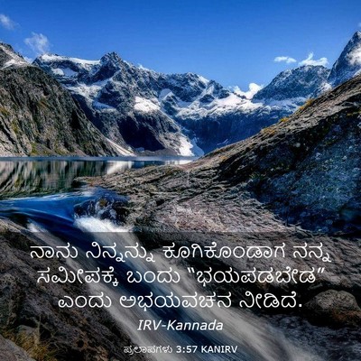 Picture 03 - ಪ್ರಲಾಪಗಳು 3:57 KANIRV - ನಾನು ನಿನ್ನನ್ನು - Bible Verse Picture