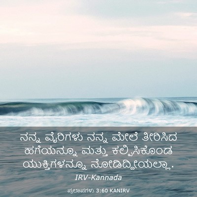 Picture 03 - ಪ್ರಲಾಪಗಳು 3:60 KANIRV - ನನ್ನ ವೈರಿಗಳು ನನ್ನ - Bible Verse Picture