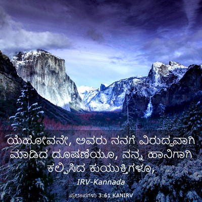 Picture 03 - ಪ್ರಲಾಪಗಳು 3:61 KANIRV - ಯೆಹೋವನೇ, ಅವರು ನನಗೆ - Bible Verse Picture