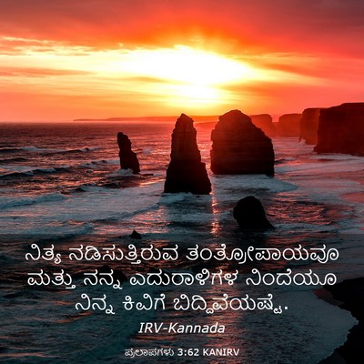 Picture 03 - ಪ್ರಲಾಪಗಳು 3:62 KANIRV - ನಿತ್ಯ - Bible Verse Picture