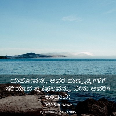Picture 03 - ಪ್ರಲಾಪಗಳು 3:64 KANIRV - ಯೆಹೋವನೇ, ಅವರ - Bible Verse Picture