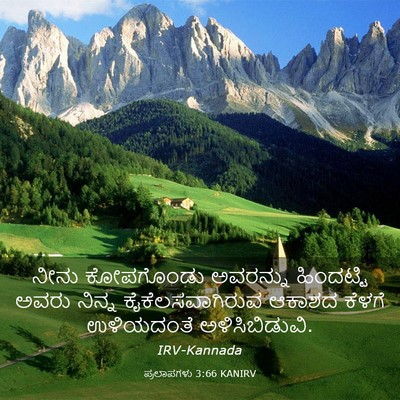 Picture 03 - ಪ್ರಲಾಪಗಳು 3:66 KANIRV - ನೀನು ಕೋಪಗೊಂಡು - Bible Verse Picture