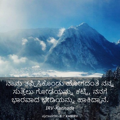Picture 03 - ಪ್ರಲಾಪಗಳು 3:7 KANIRV - ನಾನು ತಪ್ಪಿಸಿಕೊಂಡು - Bible Verse Picture