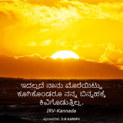 Picture 03 - ಪ್ರಲಾಪಗಳು 3:8 KANIRV - ಇದಲ್ಲದೆ ನಾನು - Bible Verse Picture