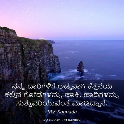 Picture 03 - ಪ್ರಲಾಪಗಳು 3:9 KANIRV - ನನ್ನ ದಾರಿಗಳಿಗೆ - Bible Verse Picture