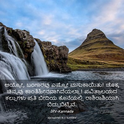 Picture 03 - ಪ್ರಲಾಪಗಳು 4:1 KANIRV - ಅಯ್ಯೋ, ಬಂಗಾರವು - Bible Verse Picture