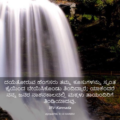 Picture 03 - ಪ್ರಲಾಪಗಳು 4:10 KANIRV - ದಯೆತೋರುವ ಹೆಂಗಸರು - Bible Verse Picture