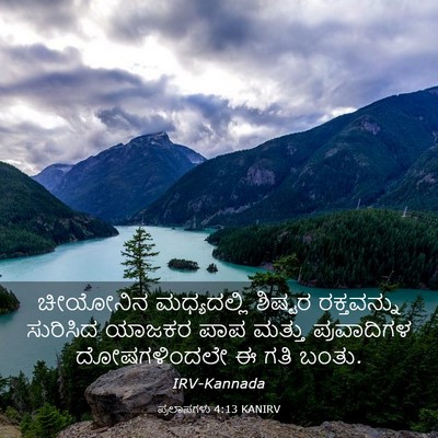 Picture 03 - ಪ್ರಲಾಪಗಳು 4:13 KANIRV - ಚೀಯೋನಿನ ಮಧ್ಯದಲ್ಲಿ - Bible Verse Picture