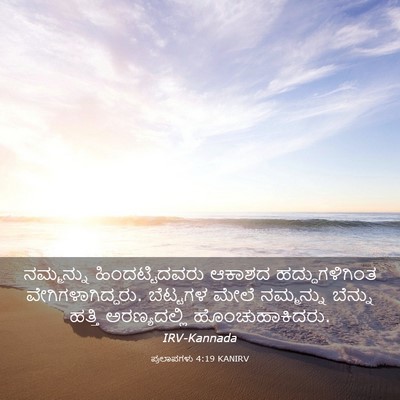 Picture 03 - ಪ್ರಲಾಪಗಳು 4:19 KANIRV - ನಮ್ಮನ್ನು - Bible Verse Picture