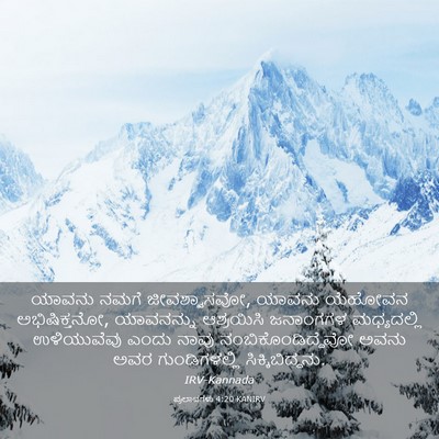 Picture 03 - ಪ್ರಲಾಪಗಳು 4:20 KANIRV - ಯಾವನು ನಮಗೆ - Bible Verse Picture