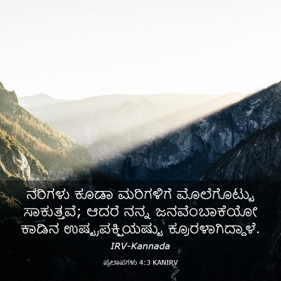 Picture 03 - ಪ್ರಲಾಪಗಳು 4:3 KANIRV - ನರಿಗಳು ಕೂಡಾ - Bible Verse Picture